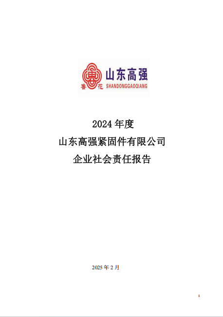 2024年度山東高強(qiáng)緊固件有限公司企業(yè)社會(huì)責(zé)任報(bào)告